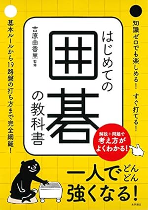 はじめての囲碁の教科書』｜感想・レビュー - 読書メーター